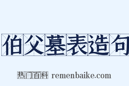 伯父墓表造句是什么意思的图片